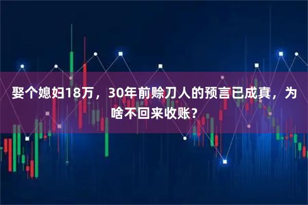 娶个媳妇18万，30年前赊刀人的预言已成真，为啥不回来收账？