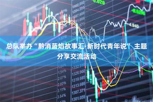 总队举办“黔消蓝焰故事汇·新时代青年说” 主题分享交流活动