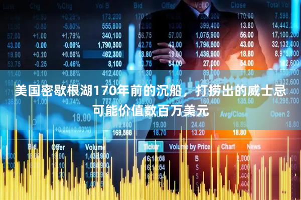美国密歇根湖170年前的沉船，打捞出的威士忌可能价值数百万美元
