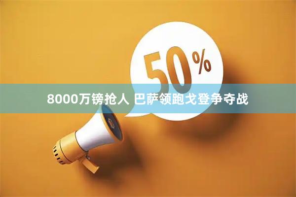 8000万镑抢人 巴萨领跑戈登争夺战