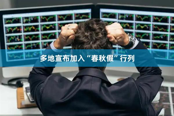 多地宣布加入“春秋假”行列