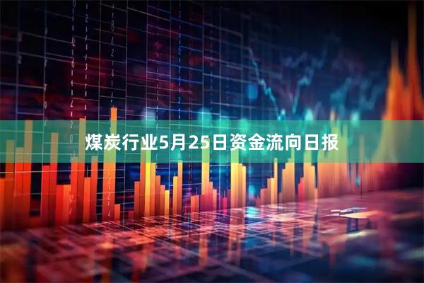 煤炭行业5月25日资金流向日报