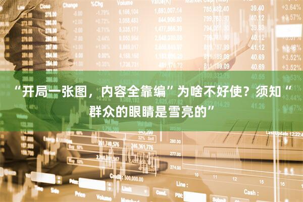 “开局一张图，内容全靠编”为啥不好使？须知“群众的眼睛是雪亮的”