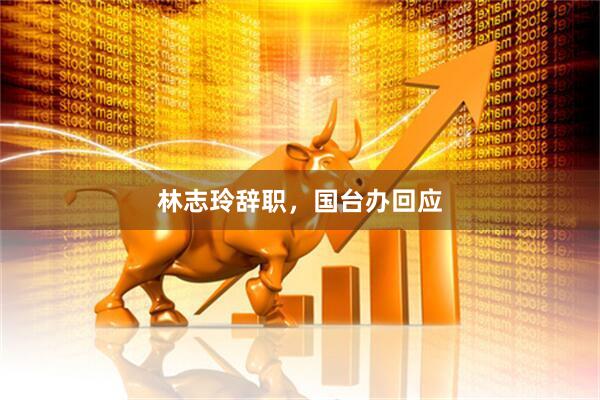 林志玲辞职，国台办回应