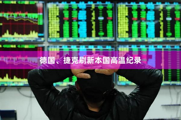 德国、捷克刷新本国高温纪录