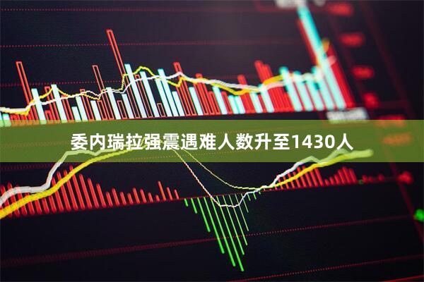 委内瑞拉强震遇难人数升至1430人