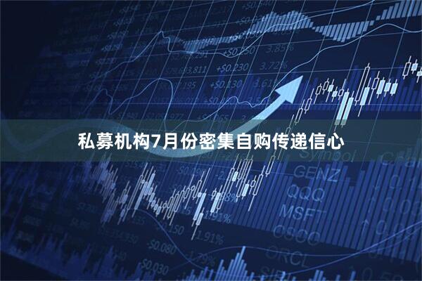 私募机构7月份密集自购传递信心